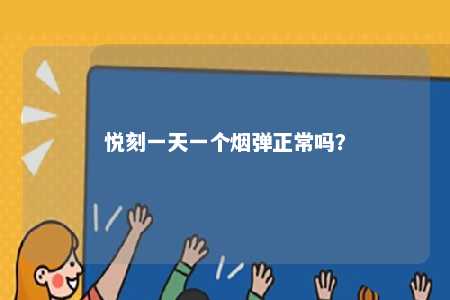 悦刻一天一个烟弹正常吗？ 